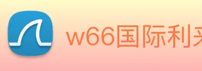 w66国际利来 Logo